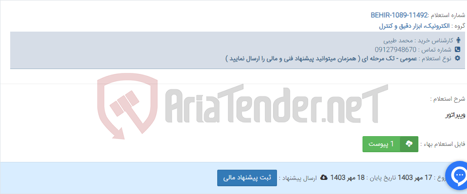 تصویر کوچک آگهی ویبراتور