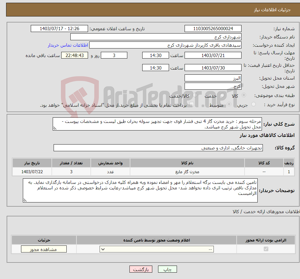 تصویر کوچک آگهی نیاز انتخاب تامین کننده-مرحله سوم : خرید مخزن گاز 4 تنی فشار قوی جهت تجهیز سوله بحران طبق لیست و مشخصات پیوست - محل تحویل شهر کرج میباشد.