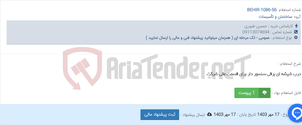 تصویر کوچک آگهی درب شیشه ای برقی سنسور دار برای قسمت مالی شرکت