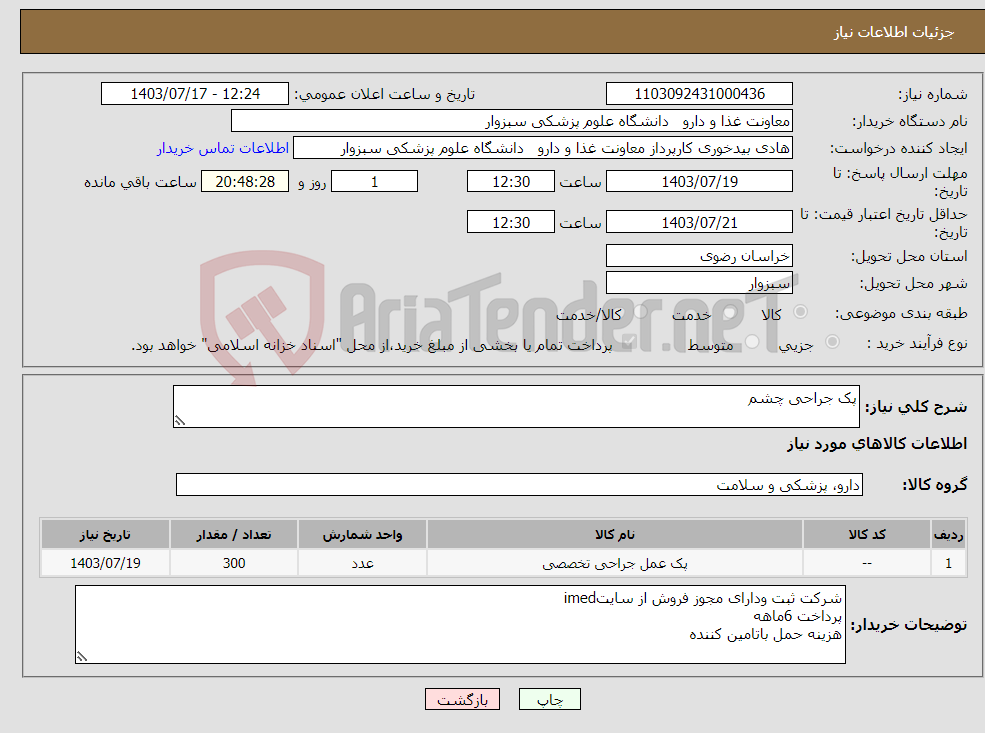 تصویر کوچک آگهی نیاز انتخاب تامین کننده-پک جراحی چشم