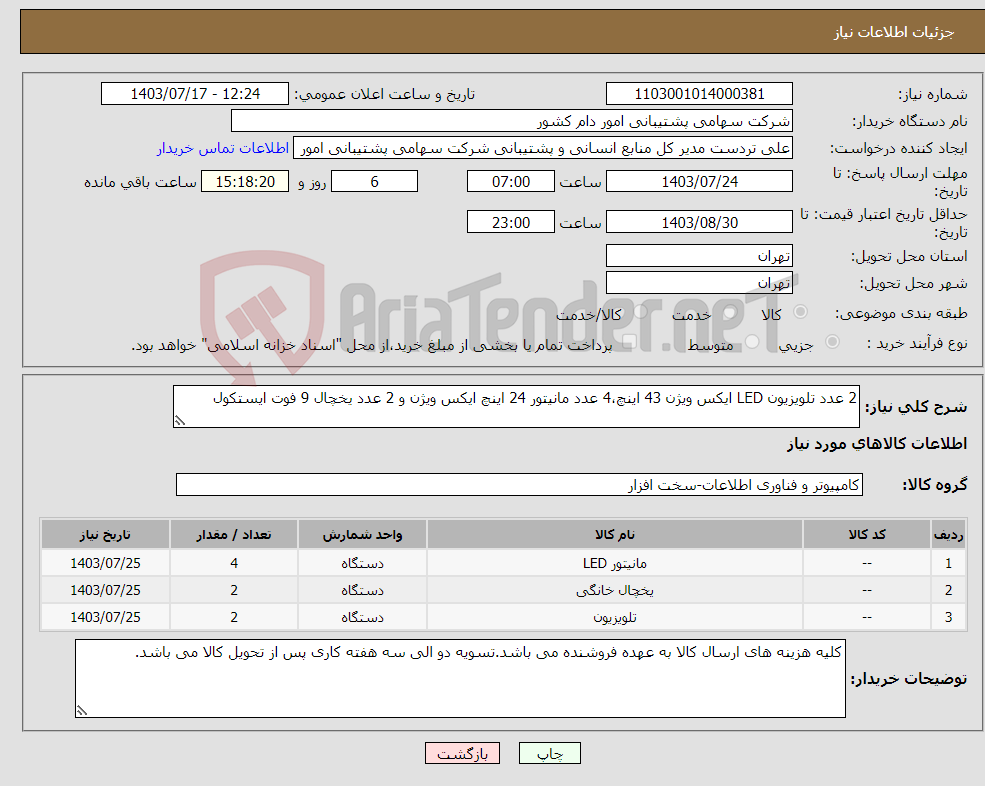 تصویر کوچک آگهی نیاز انتخاب تامین کننده-2 عدد تلویزیون LED ایکس ویژن 43 اینچ،4 عدد مانیتور 24 اینچ ایکس ویژن و 2 عدد یخچال 9 فوت ایستکول