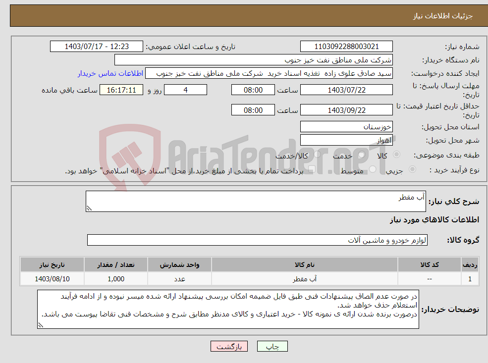 تصویر کوچک آگهی نیاز انتخاب تامین کننده-آب مقطر