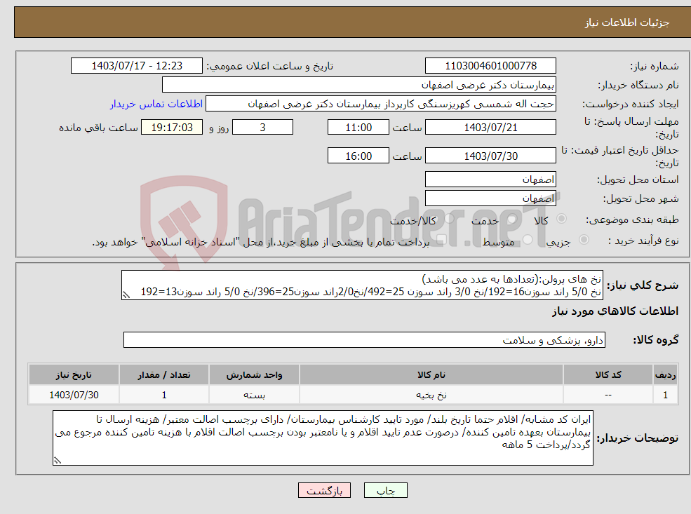تصویر کوچک آگهی نیاز انتخاب تامین کننده-نخ های پرولن:(تعدادها به عدد می باشد) نخ 5/0 راند سوزن16=192/نخ 3/0 راند سوزن 25=492/نخ2/0راند سوزن25=396/نخ 5/0 راند سوزن13=192