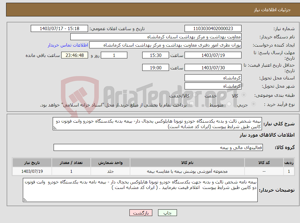 تصویر کوچک آگهی نیاز انتخاب تامین کننده-بیمه شخص ثالث و بدنه یکدستگاه خودرو تویوتا هایلوکس یخچال دار- بیمه بدنه یکدستگاه خودرو وانت فوتون دو کابین طبق شرایط پیوست (ایران کد مشابه است)