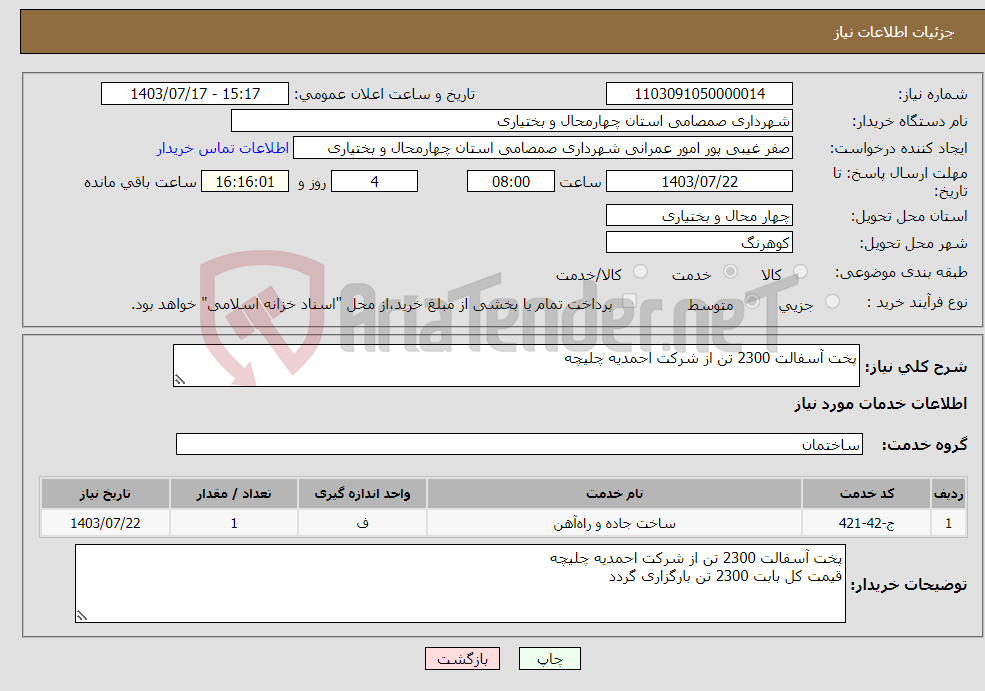تصویر کوچک آگهی نیاز انتخاب تامین کننده-پخت آسفالت 2300 تن از شرکت احمدیه چلیچه