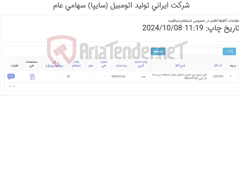 تصویر کوچک آگهی تامین یک ردیف نازل سیلر زنی