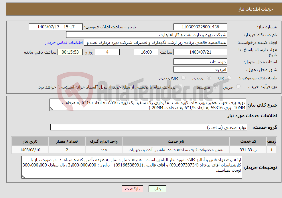 تصویر کوچک آگهی نیاز انتخاب تامین کننده-تهیه ورق جهت تعمیر تیوب های کوره نفت نمکزدایی رگ سفید یک (ورق A516 به ابعاد 1/5*6 به ضخامت 10MM -ورق SS316 به ابعاد 1/5*6 به ضخامت 20MM )