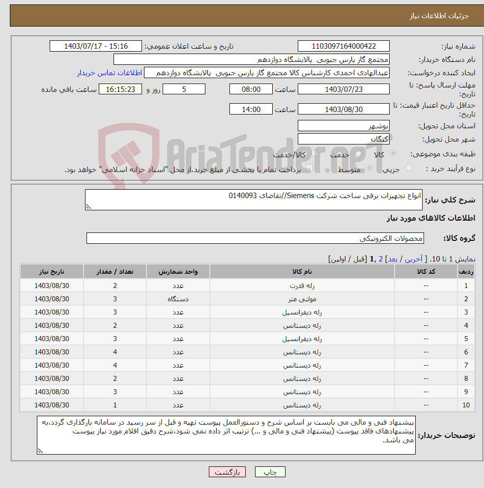 تصویر کوچک آگهی نیاز انتخاب تامین کننده-انواع تجهیزات برقی ساخت شرکت Siemens//تقاضای 0140093