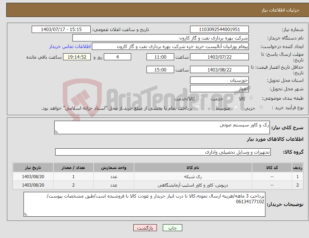تصویر کوچک آگهی نیاز انتخاب تامین کننده-رک و کاور سیستم صوتی