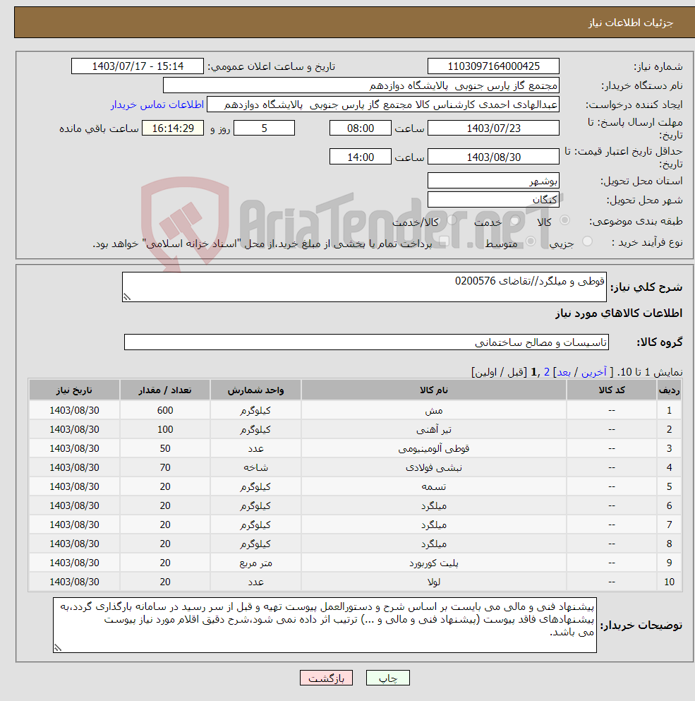تصویر کوچک آگهی نیاز انتخاب تامین کننده-قوطی و میلگرد//تقاضای 0200576