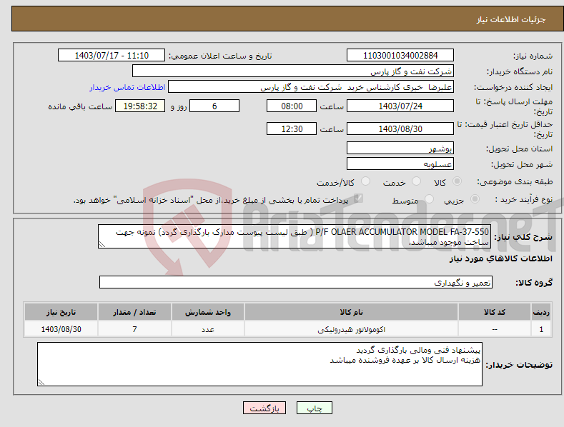 تصویر کوچک آگهی نیاز انتخاب تامین کننده-P/F OLAER ACCUMULATOR MODEL FA-37-550 ( طبق لیست پیوست مدارک بارگذاری گردد) نمونه جهت ساخت موجود میباشد.
