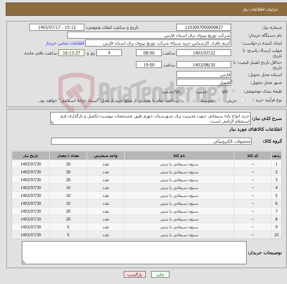 تصویر کوچک آگهی نیاز انتخاب تامین کننده-خرید انواع پایه سیمانی جهت مدیریت برق شهرستان جهرم طبق مشخصات پیوست-تکمیل و بارگذاری فرم استعلام الزامی است-