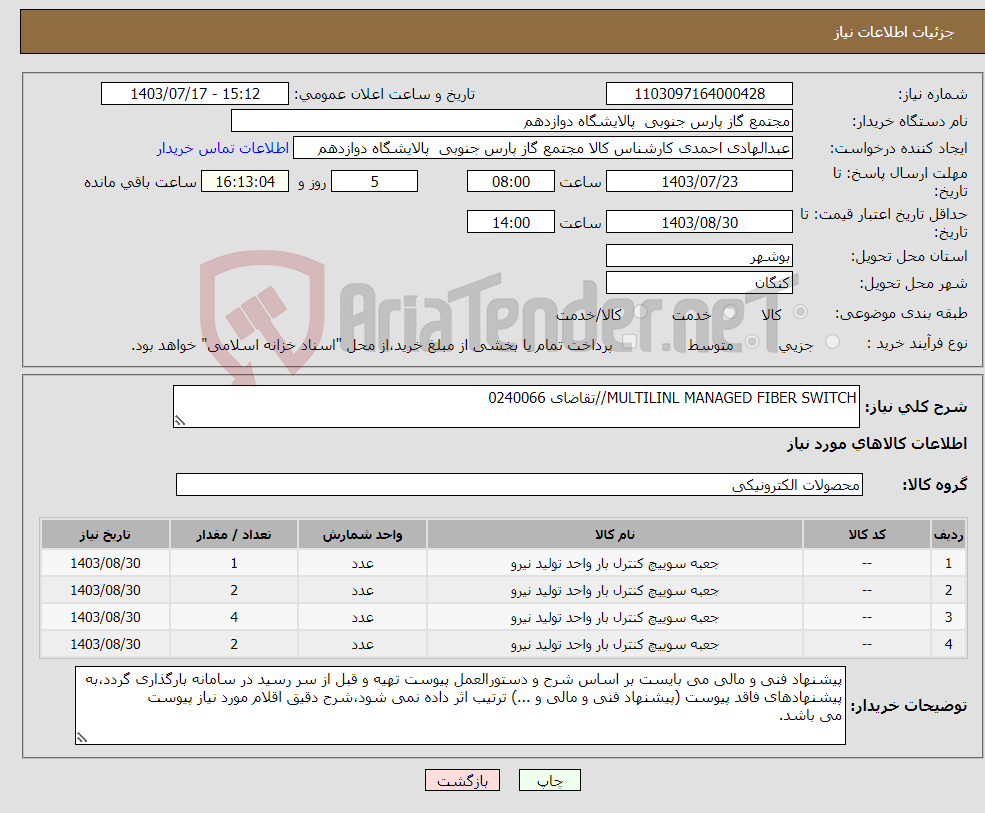 تصویر کوچک آگهی نیاز انتخاب تامین کننده-MULTILINL MANAGED FIBER SWITCH//تقاضای 0240066