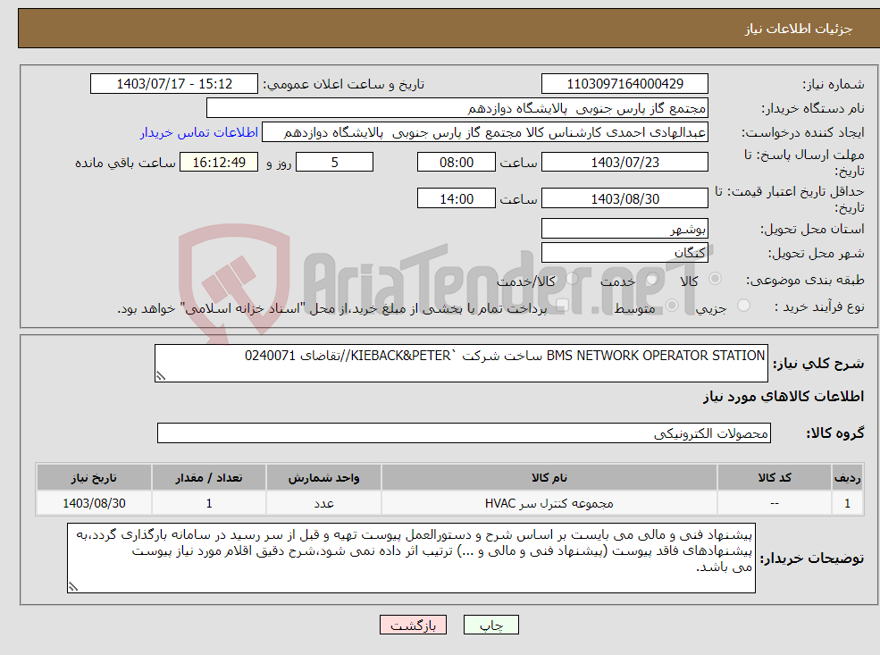 تصویر کوچک آگهی نیاز انتخاب تامین کننده-BMS NETWORK OPERATOR STATION ساخت شرکت `KIEBACK&PETER//تقاضای 0240071