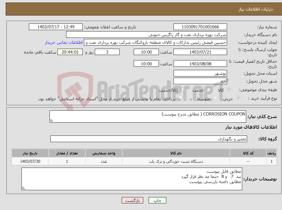 تصویر کوچک آگهی نیاز انتخاب تامین کننده-CORROSION COUPON ( مطابق شرح پیوست)
