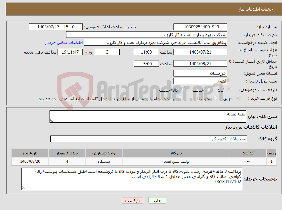 تصویر کوچک آگهی نیاز انتخاب تامین کننده-منبع تغذیه