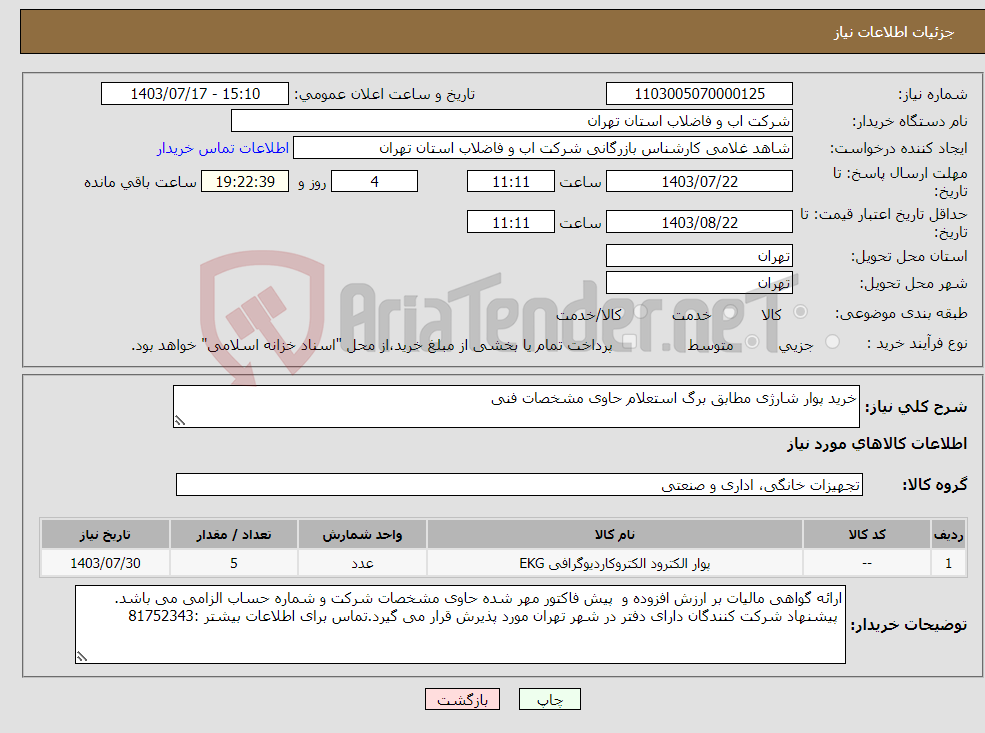 تصویر کوچک آگهی نیاز انتخاب تامین کننده-خرید پوار شارژی مطابق برگ استعلام حاوی مشخصات فنی
