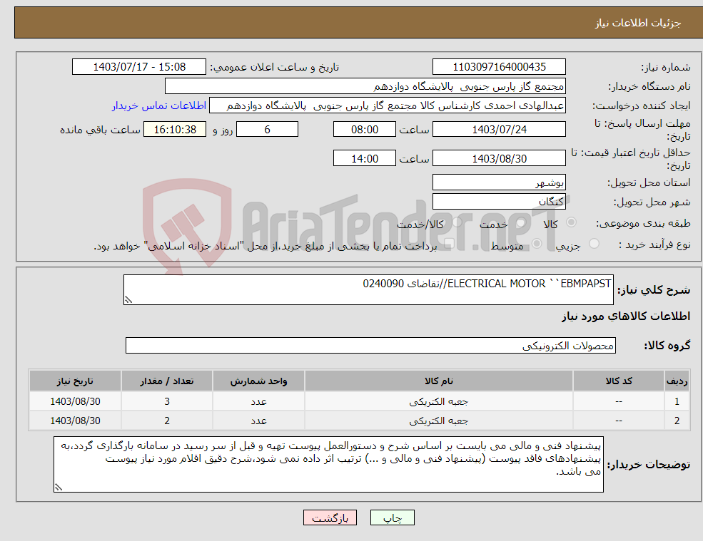تصویر کوچک آگهی نیاز انتخاب تامین کننده-ELECTRICAL MOTOR ``EBMPAPST//تقاضای 0240090