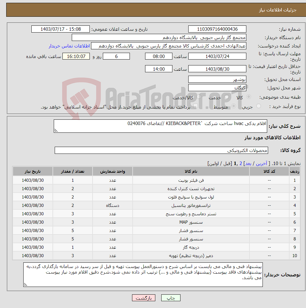 تصویر کوچک آگهی نیاز انتخاب تامین کننده-اقلام یدکی hvac ساخت شرکت `KIEBACK&PETER //تقاضای 0240076