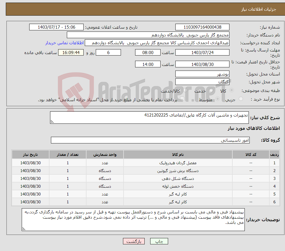 تصویر کوچک آگهی نیاز انتخاب تامین کننده-تجهیزات و ماشین آلات کارگاه عایق//تقاضای 4121202225