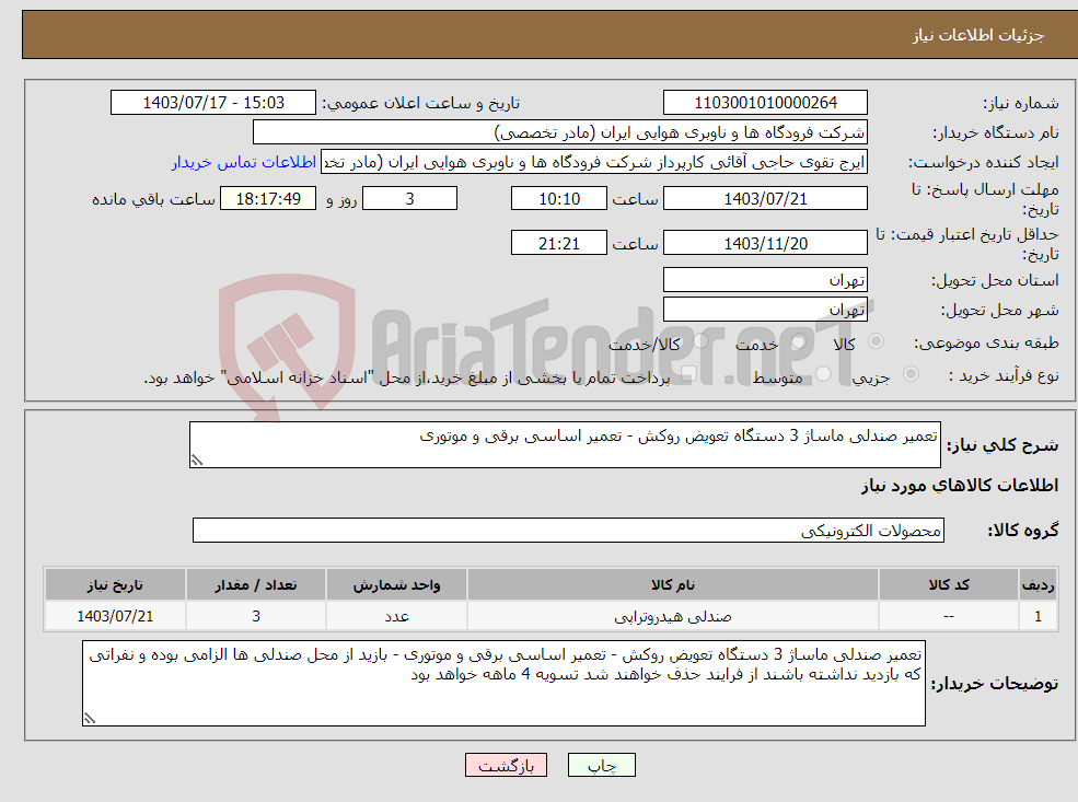 تصویر کوچک آگهی نیاز انتخاب تامین کننده-تعمیر صندلی ماساژ 3 دستگاه تعویض روکش - تعمیر اساسی برقی و موتوری 