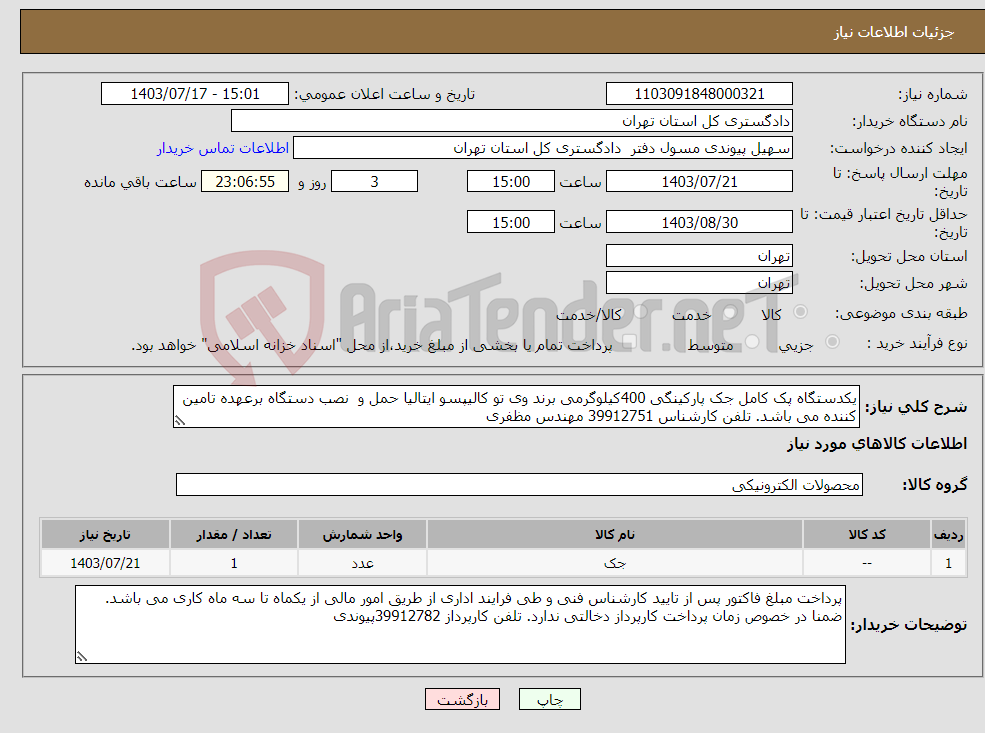تصویر کوچک آگهی نیاز انتخاب تامین کننده-یکدستگاه پک کامل جک پارکینگی 400کیلوگرمی برند وی تو کالیپسو ایتالیا حمل و نصب دستگاه برعهده تامین کننده می باشد. تلفن کارشناس 39912751 مهندس مظفری 