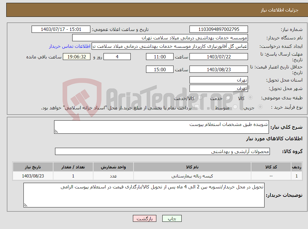تصویر کوچک آگهی نیاز انتخاب تامین کننده-شوینده طبق مشخصات استعلام پیوست 