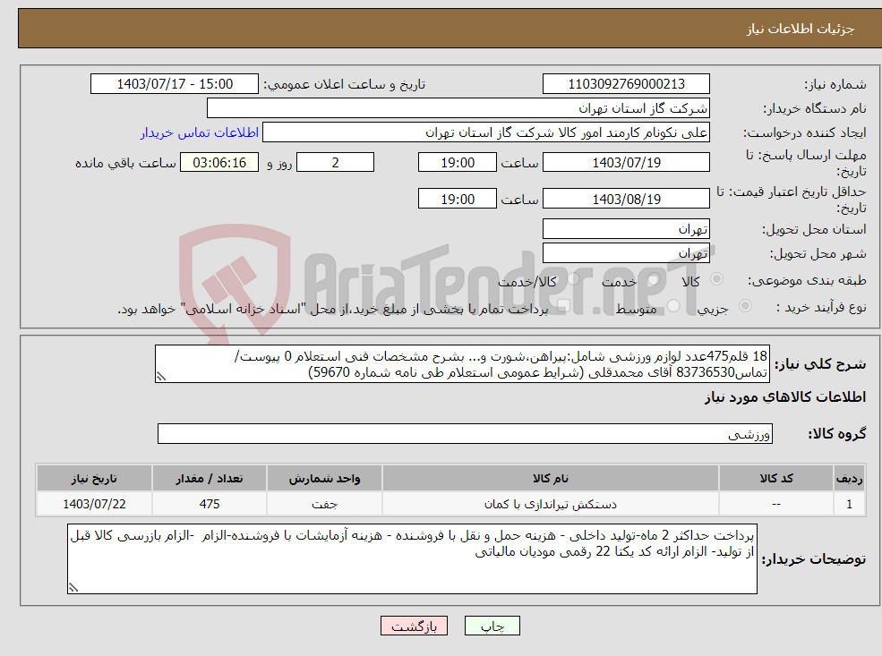 تصویر کوچک آگهی نیاز انتخاب تامین کننده-18 قلم475عدد لوازم ورزشی شامل:پیراهن،شورت و... بشرح مشخصات فنی استعلام 0 پیوست/تماس83736530 آقای محمدقلی (شرایط عمومی استعلام طی نامه شماره 59670) 