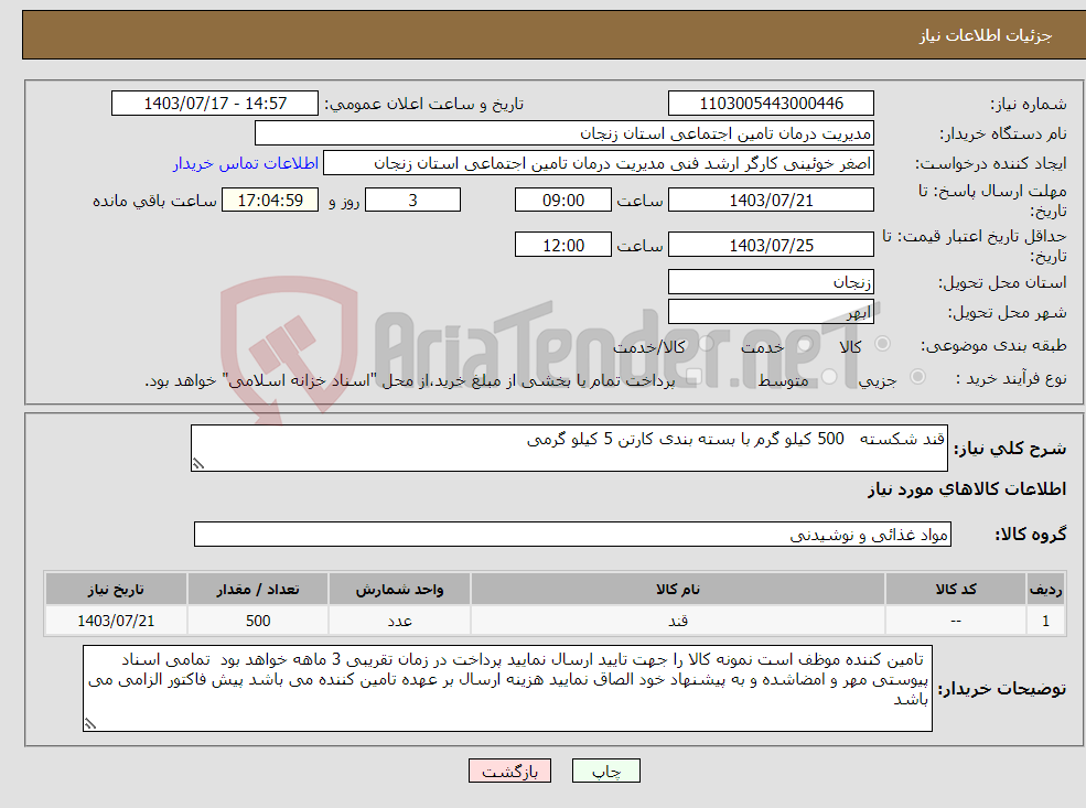 تصویر کوچک آگهی نیاز انتخاب تامین کننده-قند شکسته 500 کیلو گرم با بسته بندی کارتن 5 کیلو گرمی 