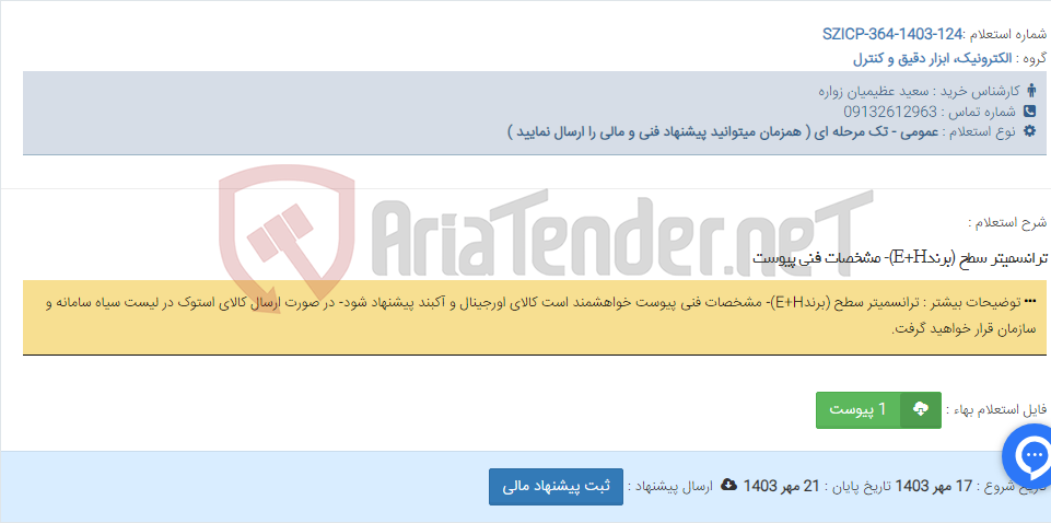 تصویر کوچک آگهی ترانسمیتر سطح (برندE+H)- مشخصات فنی پیوست