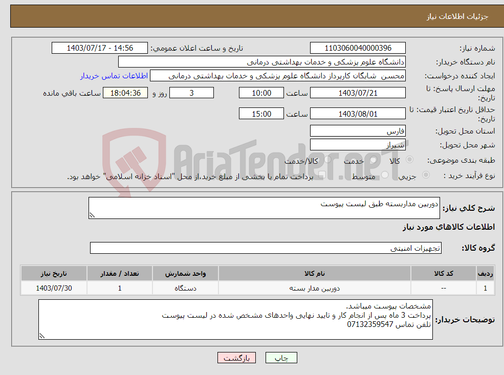 تصویر کوچک آگهی نیاز انتخاب تامین کننده-دوربین مداربسته طبق لیست پیوست