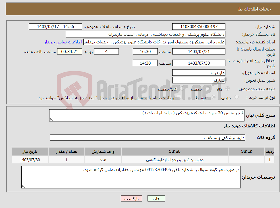 تصویر کوچک آگهی نیاز انتخاب تامین کننده-فریزر منفی 20 جهت دانشکده پزشکی.( تولید ایران باشد)