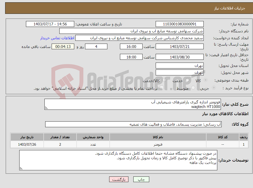تصویر کوچک آگهی نیاز انتخاب تامین کننده-فوتومتر اندازه گیری پارامترهای شیمیایی آب wagtech HT1000 2 عدد مطابق پیوست