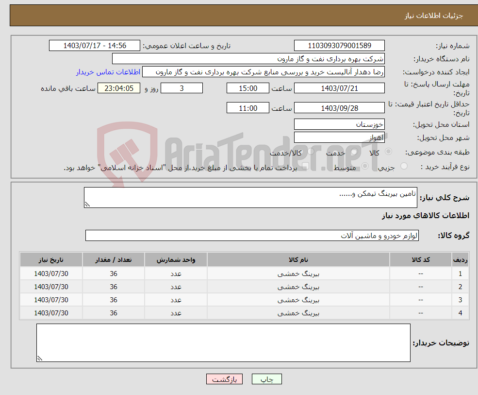 تصویر کوچک آگهی نیاز انتخاب تامین کننده-تامین بیرینگ تیمکن و......