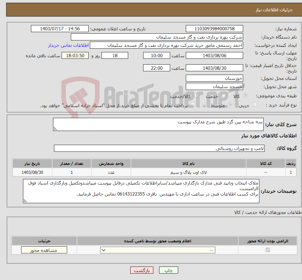تصویر کوچک آگهی نیاز انتخاب تامین کننده-سه شاخه پین گرد طبق شرح مدارک پیوست