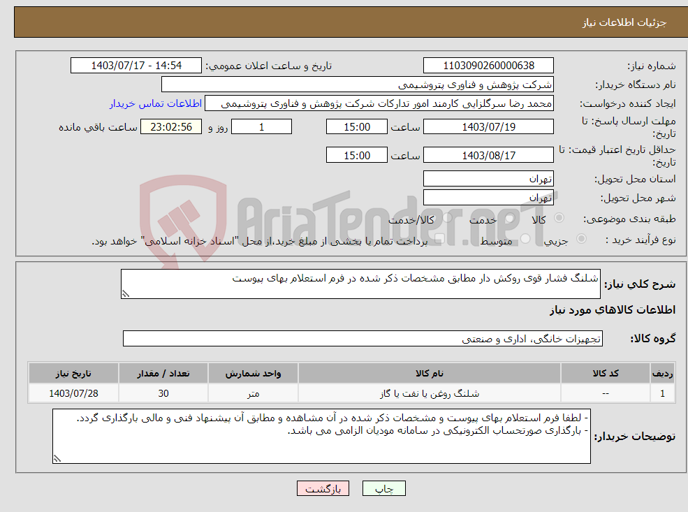 تصویر کوچک آگهی نیاز انتخاب تامین کننده-شلنگ فشار قوی روکش دار مطابق مشخصات ذکر شده در فرم استعلام بهای پیوست