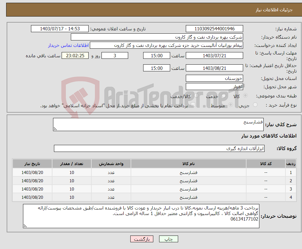 تصویر کوچک آگهی نیاز انتخاب تامین کننده-فشارسنج
