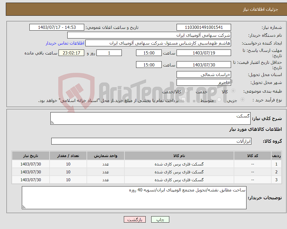 تصویر کوچک آگهی نیاز انتخاب تامین کننده-گسکت 