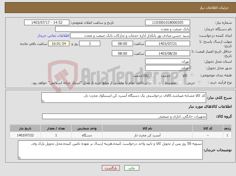تصویر کوچک آگهی نیاز انتخاب تامین کننده-کد کالا مشابه میباشد.کالای درخواستی یک دستگاه آبسرد کن ایستکول مخزن دار.