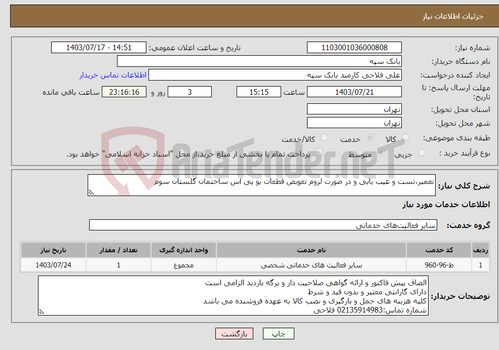 تصویر کوچک آگهی نیاز انتخاب تامین کننده-تعمیر،تست و عیب یابی و در صورت لزوم تعویض قطعات یو پی اس ساختمان گلستان سوم