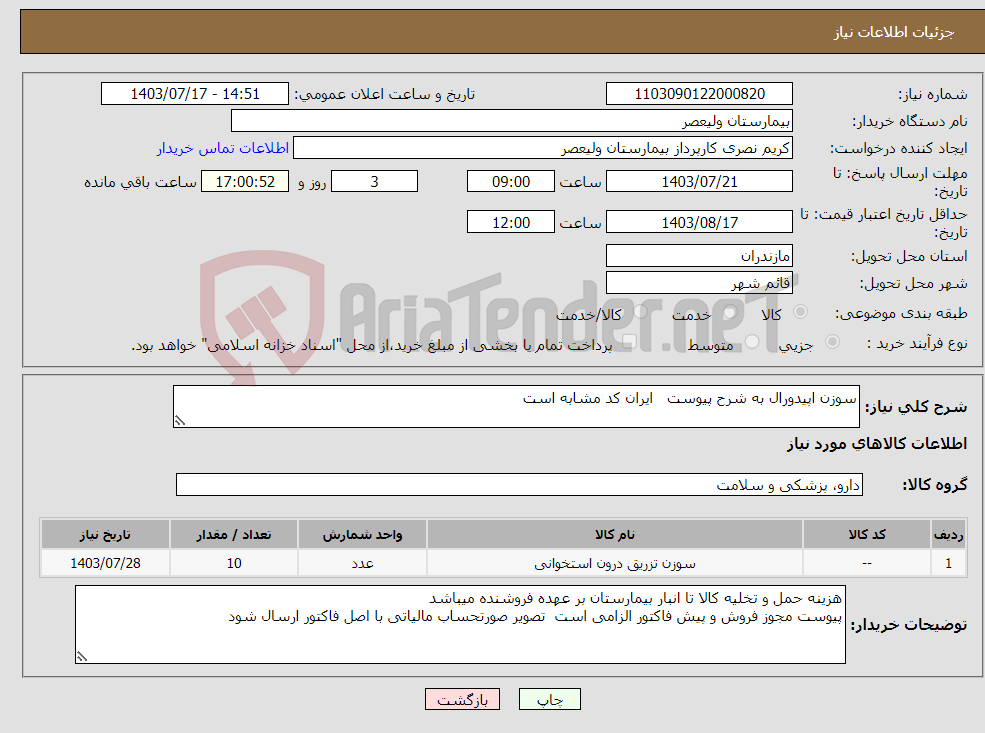 تصویر کوچک آگهی نیاز انتخاب تامین کننده-سوزن اپیدورال به شرح پیوست ایران کد مشابه است