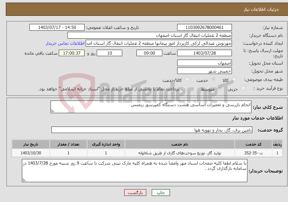 تصویر کوچک آگهی نیاز انتخاب تامین کننده-انجام بازرسی و تعمیرات اساسی هشت دستگاه کمپرسور زیمنس