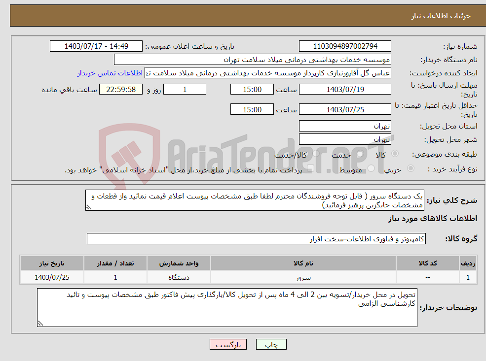 تصویر کوچک آگهی نیاز انتخاب تامین کننده-یک دستگاه سرور ( قابل توجه فروشندگان محترم لطفا طبق مشخصات پیوست اعلام قیمت نمائید واز قطعات و مشخصات جایگزین پرهیز فرمائید) 
