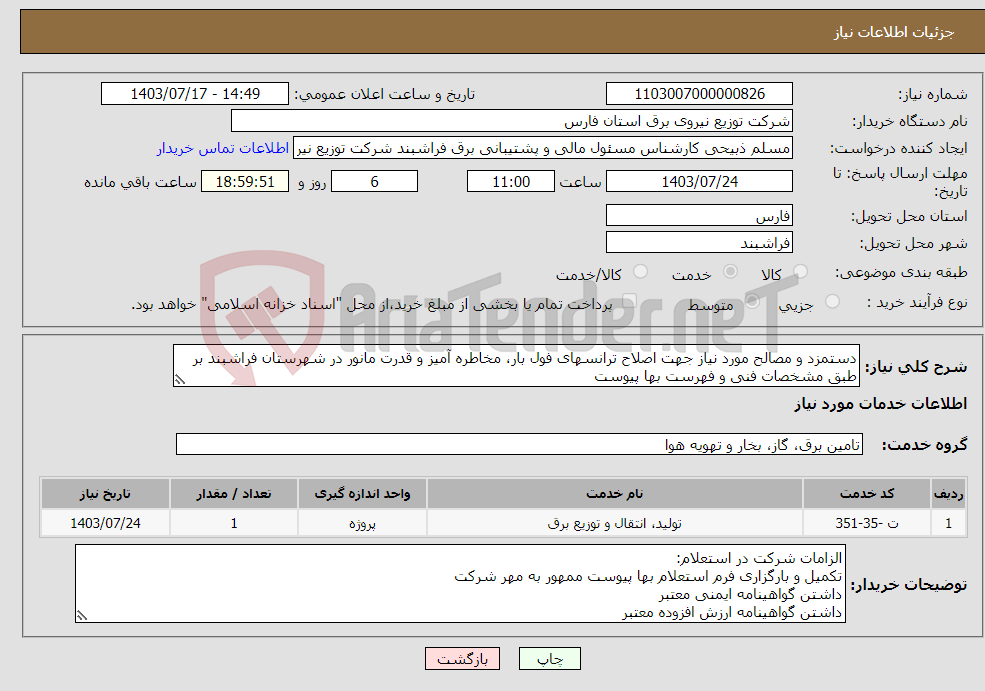 تصویر کوچک آگهی نیاز انتخاب تامین کننده-دستمزد و مصالح مورد نیاز جهت اصلاح ترانسهای فول بار، مخاطره آمیز و قدرت مانور در شهرستان فراشبند بر طبق مشخصات فنی و فهرست بها پیوست
