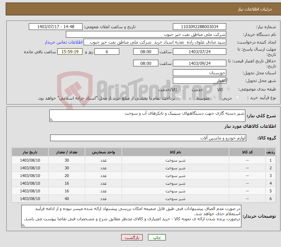 تصویر کوچک آگهی نیاز انتخاب تامین کننده-شیر دسته گازی جهت دستگاههای سپتیک و تانکرهای آب و سوخت