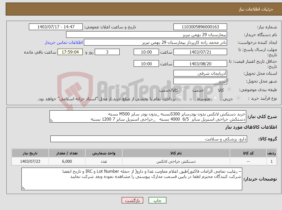 تصویر کوچک آگهی نیاز انتخاب تامین کننده-خرید دستکش لاتکس بدون پودرسایز S300بسته _بدون پودر سایز M500 بسته دستکش جراحی استریل سایز 6/5 4000 بسته _جراحی استریل سایز 7 1200 بسته 