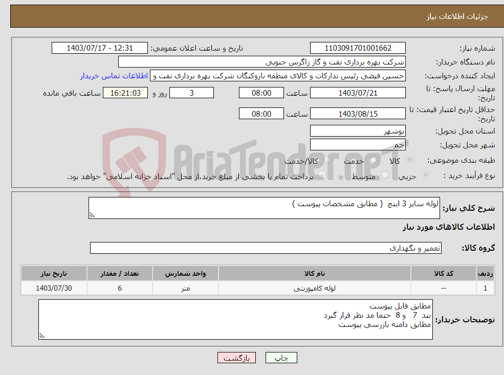تصویر کوچک آگهی نیاز انتخاب تامین کننده-لوله سایز 3 اینچ ( مطابق مشخصات پیوست ) 