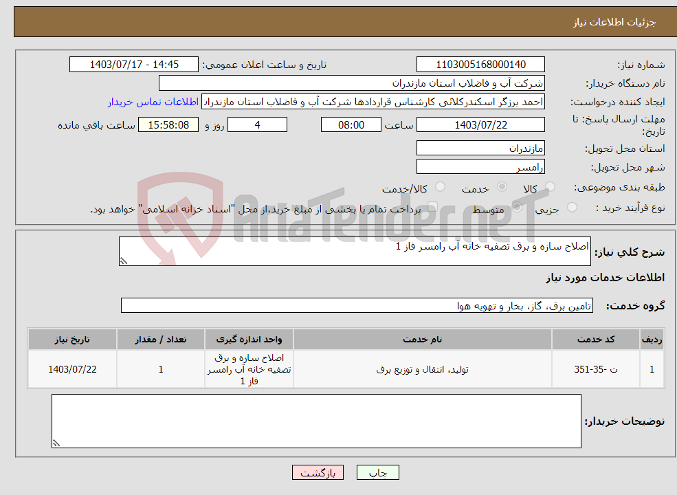تصویر کوچک آگهی نیاز انتخاب تامین کننده-اصلاح سازه و برق تصفیه خانه آب رامسر فاز 1