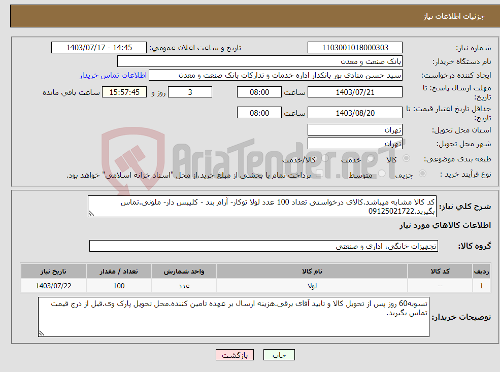 تصویر کوچک آگهی نیاز انتخاب تامین کننده-کد کالا مشابه میباشد.کالای درخواستی تعداد 100 عدد لولا توکار- آرام بند - کلیپس دار- ملونی.تماس بگیرید.09125021722