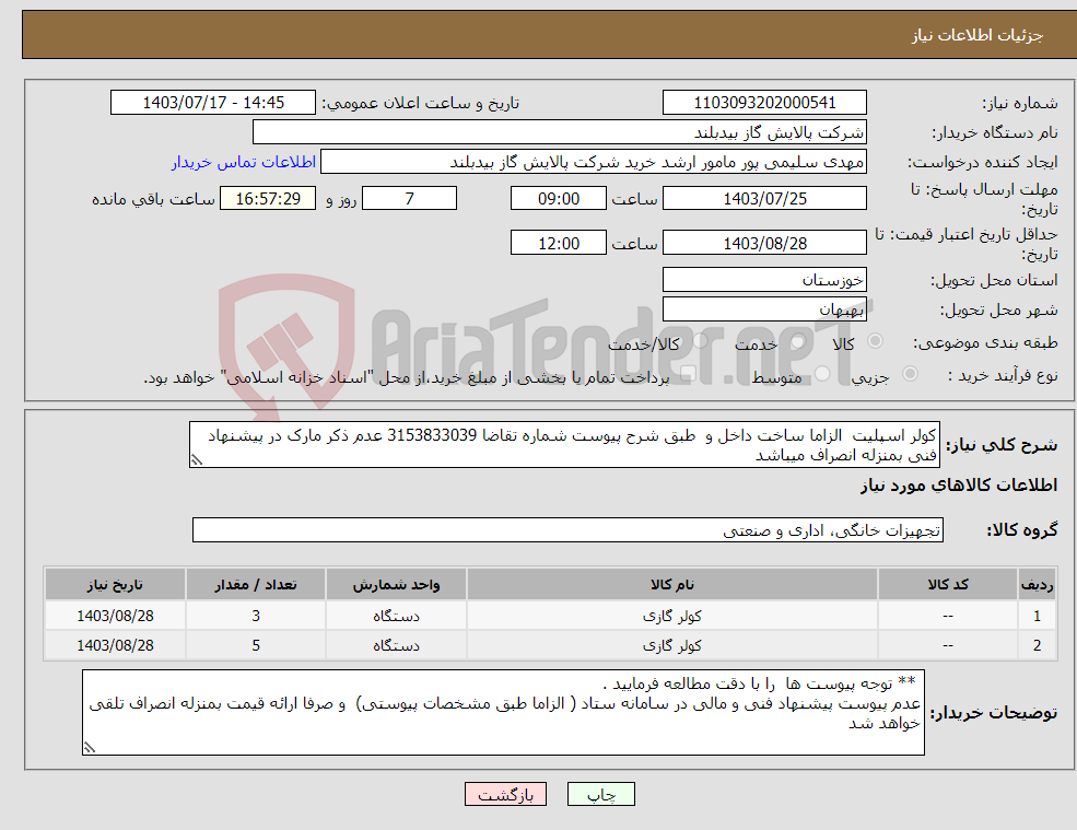تصویر کوچک آگهی نیاز انتخاب تامین کننده-کولر اسپلیت الزاما ساخت داخل و طبق شرح پیوست شماره تقاضا 3153833039 عدم ذکر مارک در پیشنهاد فنی بمنزله انصراف میباشد 
